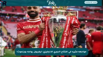 مواجهة مثيرة في افتتاح الدوري الإنجليزي: ليفربول يواجه بورنموث!